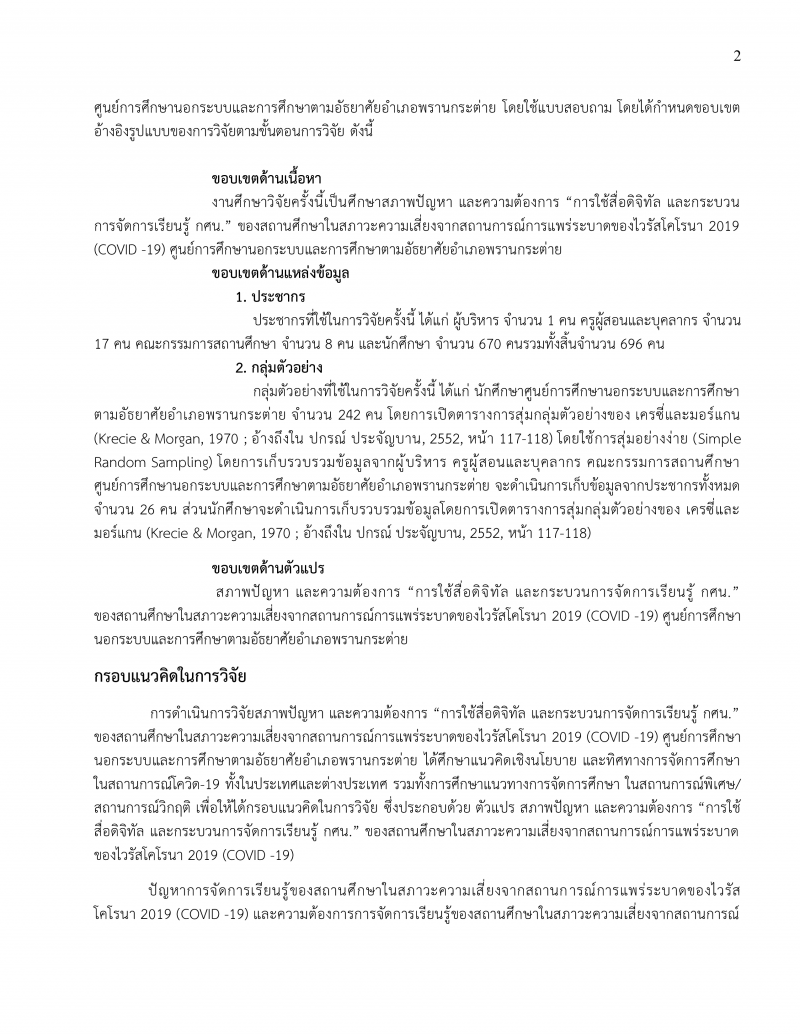 4. ผลงานทางวิชาการ นายกำจร หัดไทย ผอ.กศน.อำเภอพรานกระต่าย เรื่อง สภาพปัญหา และความต้องการ การใช้สื่อดิจิทัล